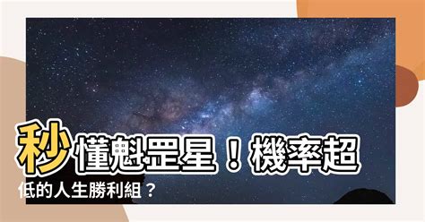 魁罡星怎麼算|【魁罡格】魁罡格的秘密：強與弱只在一線之隔！